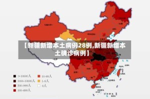 【新疆新增本土病例28例,新疆新增本土确诊病例】