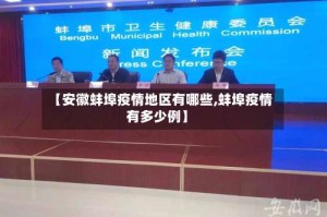 【安徽蚌埠疫情地区有哪些,蚌埠疫情有多少例】