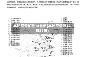 本轮疫情扩散14省份(本轮疫情涉14省27市)