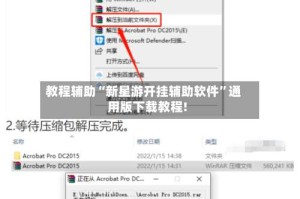 教程辅助“新星游开挂辅助软件”通用版下载教程!