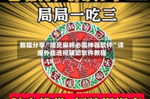 教程分享“哈灵麻将必赢神器软件”详细外挂透视辅助软件教程