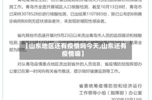 【山东地区还有疫情吗今天,山东还有疫情嘛】