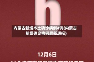 内蒙古新增本土确诊病例4例(内蒙古新增确诊病例最新通报)