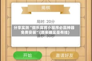分享实测“微乐麻将小程序必赢神器免费安装”(原来确实是有挂)