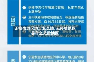 无疫情地区地址怎么填/无疫情地区是什么风险地区