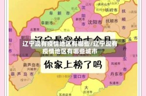 辽宁现有疫情地区有哪些/辽宁现有疫情地区有哪些城市