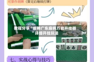 教程分享“雀神广东麻将万能开挂器”详细开挂玩法
