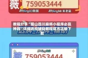 教程分享“蜀山四川麻将小程序必赢神器”详细透视辅助教程官方正版下载