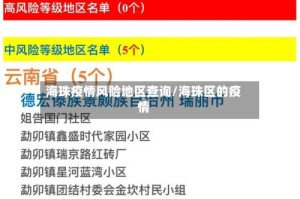海珠疫情风险地区查询/海珠区的疫情