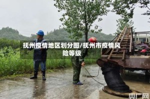 抚州疫情地区划分图/抚州市疫情风险等级