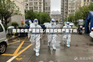 商洛疫情严重地区/商洛疫情严重了吗