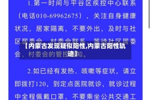 【内蒙古发现疑似阳性,内蒙古阳性轨迹】