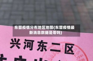 东营疫情分布地区地图(东营疫情最新消息数据是零吗)