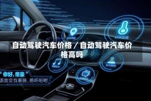 自动驾驶汽车价格／自动驾驶汽车价格高吗