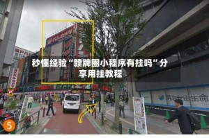 秒懂经验“赣牌圈小程序有挂吗”分享用挂教程