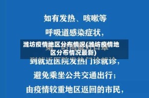 潍坊疫情地区分布情况(潍坊疫情地区分布情况最新)