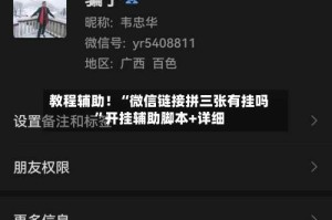 教程辅助！“微信链接拼三张有挂吗”开挂辅助脚本+详细