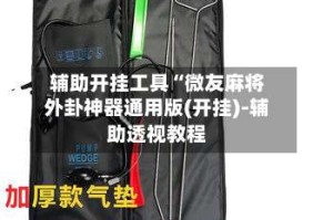 辅助开挂工具“微友麻将外卦神器通用版(开挂)-辅助透视教程