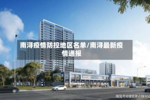南浔疫情防控地区名单/南浔最新疫情通报
