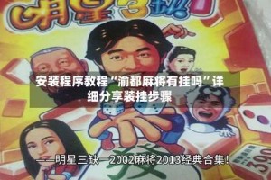 安装程序教程“渝都麻将有挂吗”详细分享装挂步骤