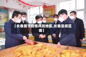 【长春属于疫情风险地区,长春是疫区嘛】