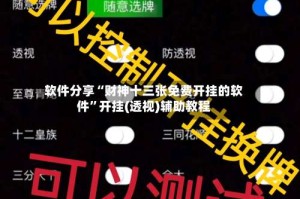 软件分享“财神十三张免费开挂的软件”开挂(透视)辅助教程