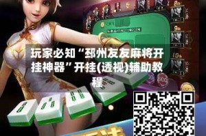 玩家必知“邳州友友麻将开挂神器”开挂(透视)辅助教程