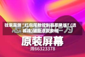 独家实测“红包尾数控制器苹果版”(透视挂)辅助透视教程