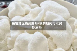 疫情地区能买虾吗/疫情期间可以买虾皮吗