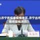 【出济宁咋报备疫情地区,济宁出市要做核酸检测吗】