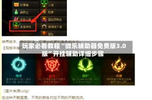 玩家必看教程“微乐辅助器免费版3.0版”开挂辅助详细步骤