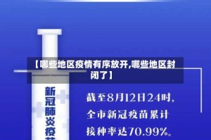 【哪些地区疫情有序放开,哪些地区封闭了】