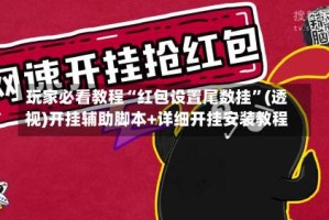 玩家必看教程“红包设置尾数挂”(透视)开挂辅助脚本+详细开挂安装教程