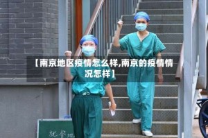【南京地区疫情怎么样,南京的疫情情况怎样】