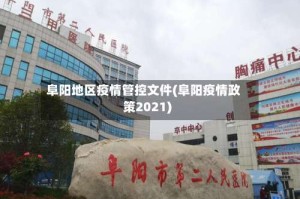 阜阳地区疫情管控文件(阜阳疫情政策2021)