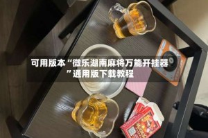 可用版本“微乐湖南麻将万能开挂器”通用版下载教程