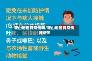 鞍山地区有疫情吗/鞍山地区有疫情吗现在