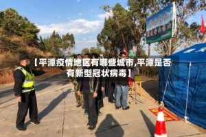 【平潭疫情地区有哪些城市,平潭是否有新型冠状病毒】