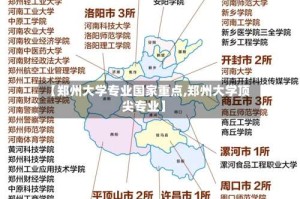 【郑州大学专业国家重点,郑州大学顶尖专业】