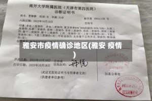 雅安市疫情确诊地区(雅安 疫情)