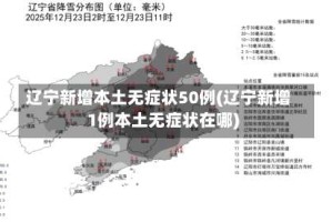 辽宁新增本土无症状50例(辽宁新增1例本土无症状在哪)
