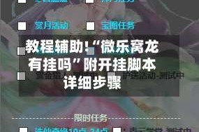教程辅助!“微乐窝龙有挂吗”附开挂脚本详细步骤
