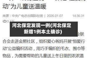 河北保定发现一例(河北保定新增1例本土确诊)