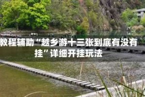 教程辅助“越乡游十三张到底有没有挂”详细开挂玩法