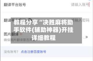 教程分享“决胜麻将助手软件(辅助神器)开挂详细教程