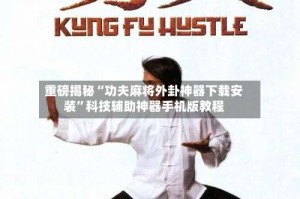 重磅揭秘“功夫麻将外卦神器下载安装”科技辅助神器手机版教程