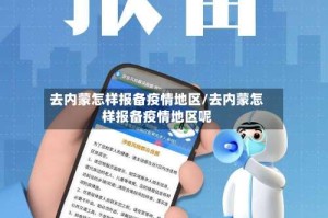 去内蒙怎样报备疫情地区/去内蒙怎样报备疫情地区呢