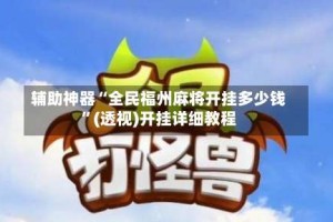 辅助神器“全民福州麻将开挂多少钱”(透视)开挂详细教程