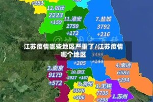 江苏疫情哪些地区严重了/江苏疫情哪个地区