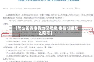 【怎么设置疫情地区限牌,疫情期间怎么限号】